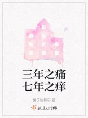 三年之痛七年之癢小說|三年之痛，七年之痒（完）